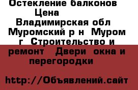 Остекление балконов › Цена ­ 10 999 - Владимирская обл., Муромский р-н, Муром г. Строительство и ремонт » Двери, окна и перегородки   